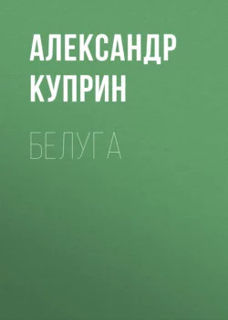 Белуга Александр Куприн