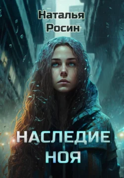 Наследие Ноя, Наталья Росин