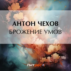 Брожение умов Антон Чехов