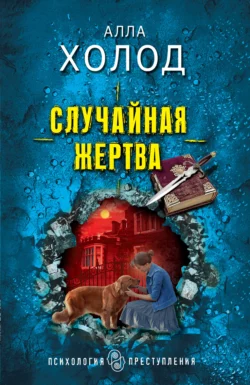 Случайная жертва, Алла Холод