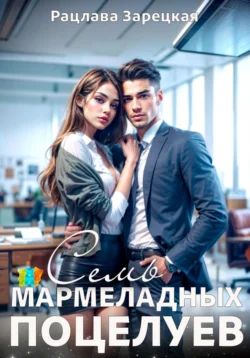 Семь мармеладных поцелуев, Рацлава Зарецкая