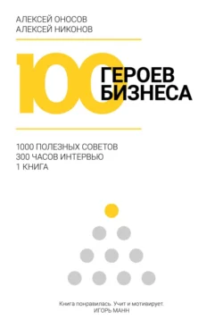 100 героев бизнеса Алексей Оносов