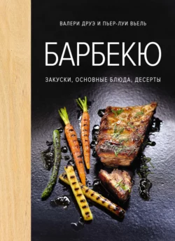 Барбекю. Закуски, основные блюда, десерты, Валери Друэ