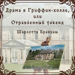 Драма в Гриффин-холле, или Отравленный уикенд, Шарлотта Брандиш