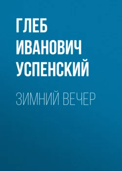 Зимний вечер, Глеб Успенский