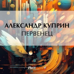 Первенец, Александр Куприн