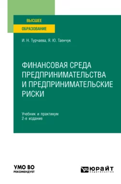 Финансовая среда предпринимательства и предпринимательские риски 2-е изд., пер. и доп. Учебник и практикум для вузов, Ирина Турчаева