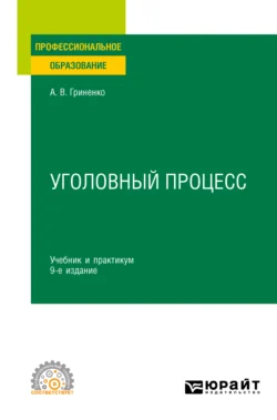 Уголовный процесс 9-е изд., пер. и доп. Учебник и практикум для СПО, Александр Гриненко