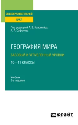 География мира. Базовый и углубленный уровни: 10—11 классы 3-е изд., пер. и доп. Учебник для СОО, Александр Сафонов