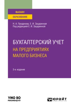 Бухгалтерский учет на предприятиях малого бизнеса 3-е изд., пер. и доп. Учебное пособие для вузов, Елена Зацаринная