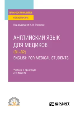 Английский язык для медиков (B1–B2). English for Medical Students 2-е изд., пер. и доп. Учебник и практикум для СПО, Дмитрий Долтмурзиев