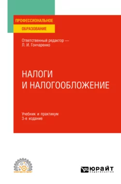 Налоги и налогообложение 3-е изд., пер. и доп. Учебник и практикум для СПО, Денис Смирнов