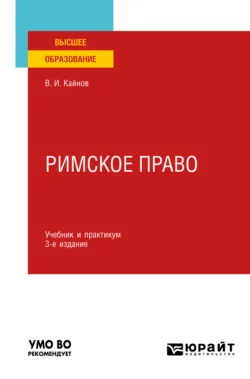 Римское право 3-е изд., пер. и доп. Учебник и практикум для вузов, Владимир Кайнов