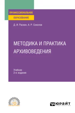 Методика и практика архивоведения 2-е изд. Учебник для СПО, Александр Соколов