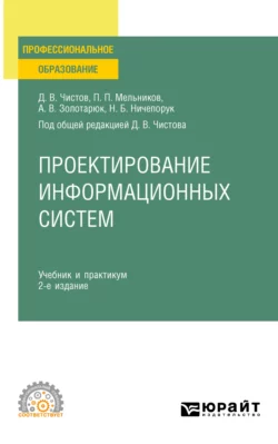 Проектирование информационных систем 2-е изд., пер. и доп. Учебник и практикум для СПО, Анатолий Золотарюк