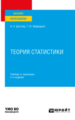 Теория статистики 2-е изд., пер. и доп. Учебник и практикум для вузов, Татьяна Медведева