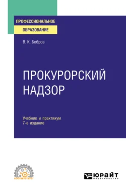 Прокурорский надзор 7-е изд., пер. и доп. Учебник и практикум для СПО, Виталий Бобров