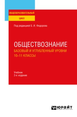 Обществознание. Базовый и углубленный уровни: 10—11 классы 3-е изд., пер. и доп. Учебник для СОО, Борис Липский