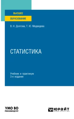 Статистика 3-е изд., пер. и доп. Учебник и практикум для вузов, Татьяна Медведева