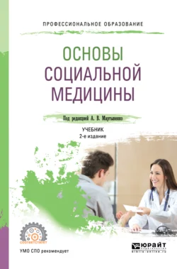 Основы социальной медицины 2-е изд., пер. и доп. Учебник для СПО, Татьяна Довженко