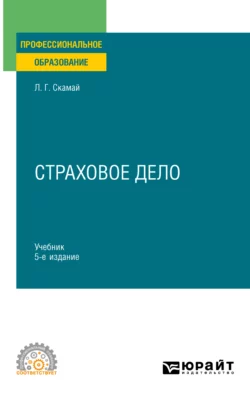 Страховое дело 5-е изд., пер. и доп. Учебник и практикум для СПО, Любовь Скамай