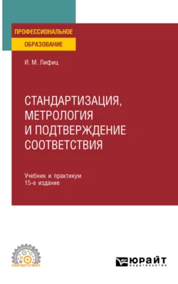 Стандартизация  метрология и подтверждение соответствия 15-е изд.  пер. и доп. Учебник и практикум для СПО Иосиф Лифиц