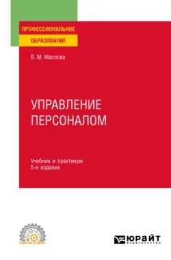 Управление персоналом 5-е изд., пер. и доп. Учебник и практикум для СПО, Валентина Маслова