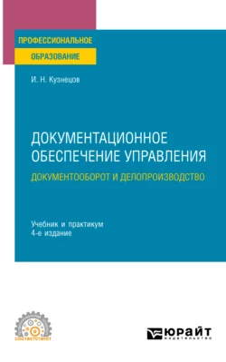 Документационное обеспечение управления. Документооборот и делопроизводство 4-е изд., пер. и доп. Учебник и практикум для СПО, Игорь Кузнецов