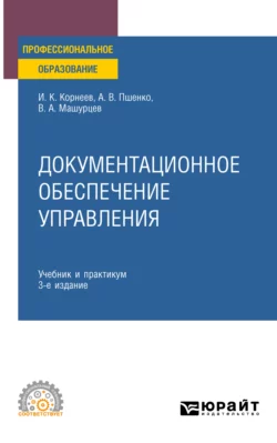 Документационное обеспечение управления 3-е изд., пер. и доп. Учебник и практикум для СПО, Александр Пшенко