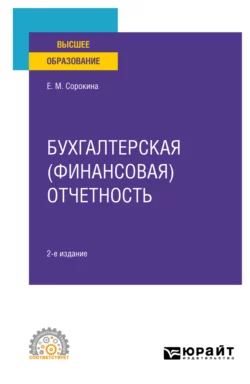 Бухгалтерская (финансовая) отчетность 2-е изд., пер. и доп. Учебное пособие для СПО, Елена Сорокина