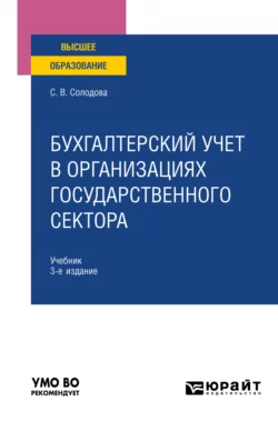 Бухгалтерский учет в организациях государственного сектора 3-е изд., пер. и доп. Учебник для вузов, Светлана Солодова