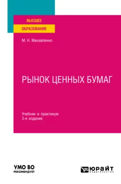 Рынок ценных бумаг 3-е изд., пер. и доп. Учебник и практикум для вузов, Михаил Михайленко