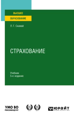 Страхование 5-е изд.  пер. и доп. Учебник для вузов Любовь Скамай