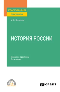 История России 6-е изд., пер. и доп. Учебник и практикум для СПО, Мария Некрасова