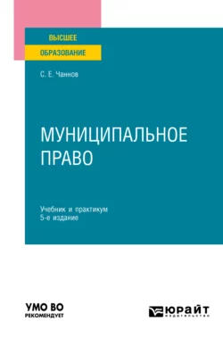 Муниципальное право 5-е изд., пер. и доп. Учебник и практикум для вузов, Сергей Чаннов