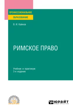 Римское право 3-е изд., пер. и доп. Учебник и практикум для СПО, Владимир Кайнов