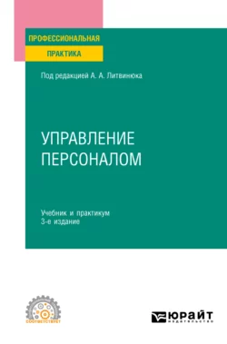 Управление персоналом 3-е изд., пер. и доп. Учебник и практикум для СПО, Александр Литвинюк