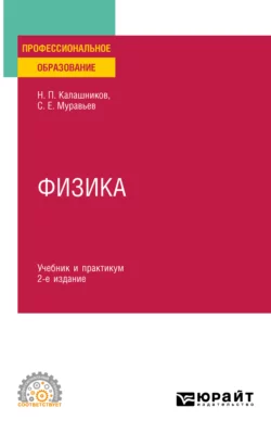 Физика 2-е изд., пер. и доп. Учебник и практикум для СПО, Николай Калашников