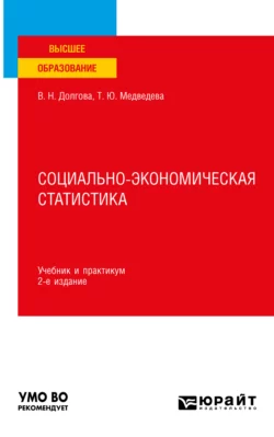 Социально-экономическая статистика 2-е изд.  пер. и доп. Учебник и практикум для вузов Татьяна Медведева и Владислава Долгова