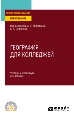 География для колледжей 3-е изд., пер. и доп. Учебник и практикум для СПО, Александр Сафонов