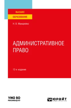 Административное право 12-е изд.  пер. и доп. Учебное пособие для вузов Николай Макарейко