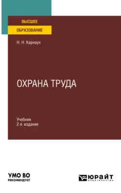 Охрана труда 2-е изд., пер. и доп. Учебник для вузов, Николай Карнаух