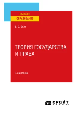 Теория государства и права 3-е изд., испр. и доп. Учебное пособие для вузов, Виктор Бялт