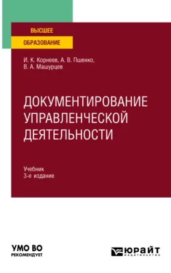 Документирование управленческой деятельности 3-е изд., пер. и доп. Учебник для вузов, Александр Пшенко