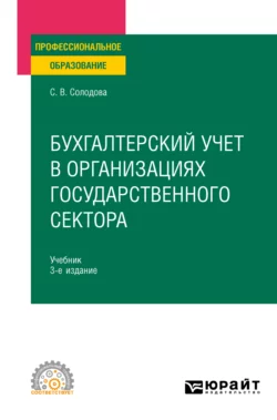 Бухгалтерский учет в организациях государственного сектора 3-е изд., пер. и доп. Учебник для СПО, Светлана Солодова