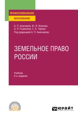 Земельное право России 8-е изд., пер. и доп. Учебник для СПО, Алексей Анисимов