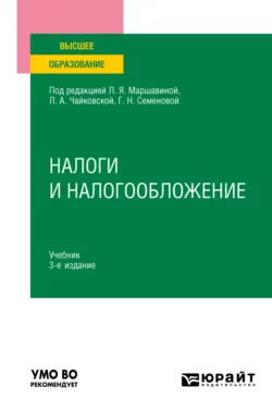 Налоги и налогообложение 3-е изд., пер. и доп. Учебник для вузов, Сергей Колчин