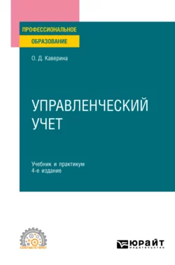 Управленческий учет 4-е изд., пер. и доп. Учебник и практикум для СПО, Ольга Каверина