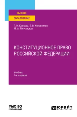 Конституционное право Российской Федерации 7-е изд., пер. и доп. Учебник для вузов, Мария Липчанская