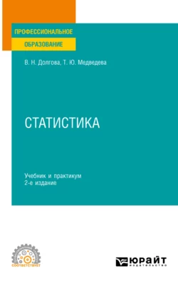 Статистика 3-е изд. Учебник и практикум для СПО Татьяна Медведева и Владислава Долгова